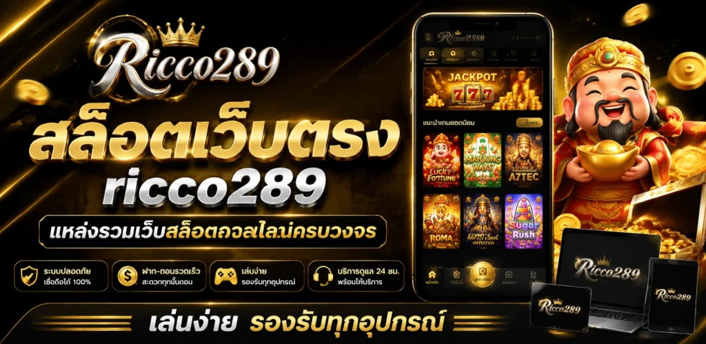 สล็อตเว็บตรง ricco289 แหล่งรวมเว็บสล็อตออนไลน์ครบวงจร เล่นง่าย รองรับทุกอุปกรณ์