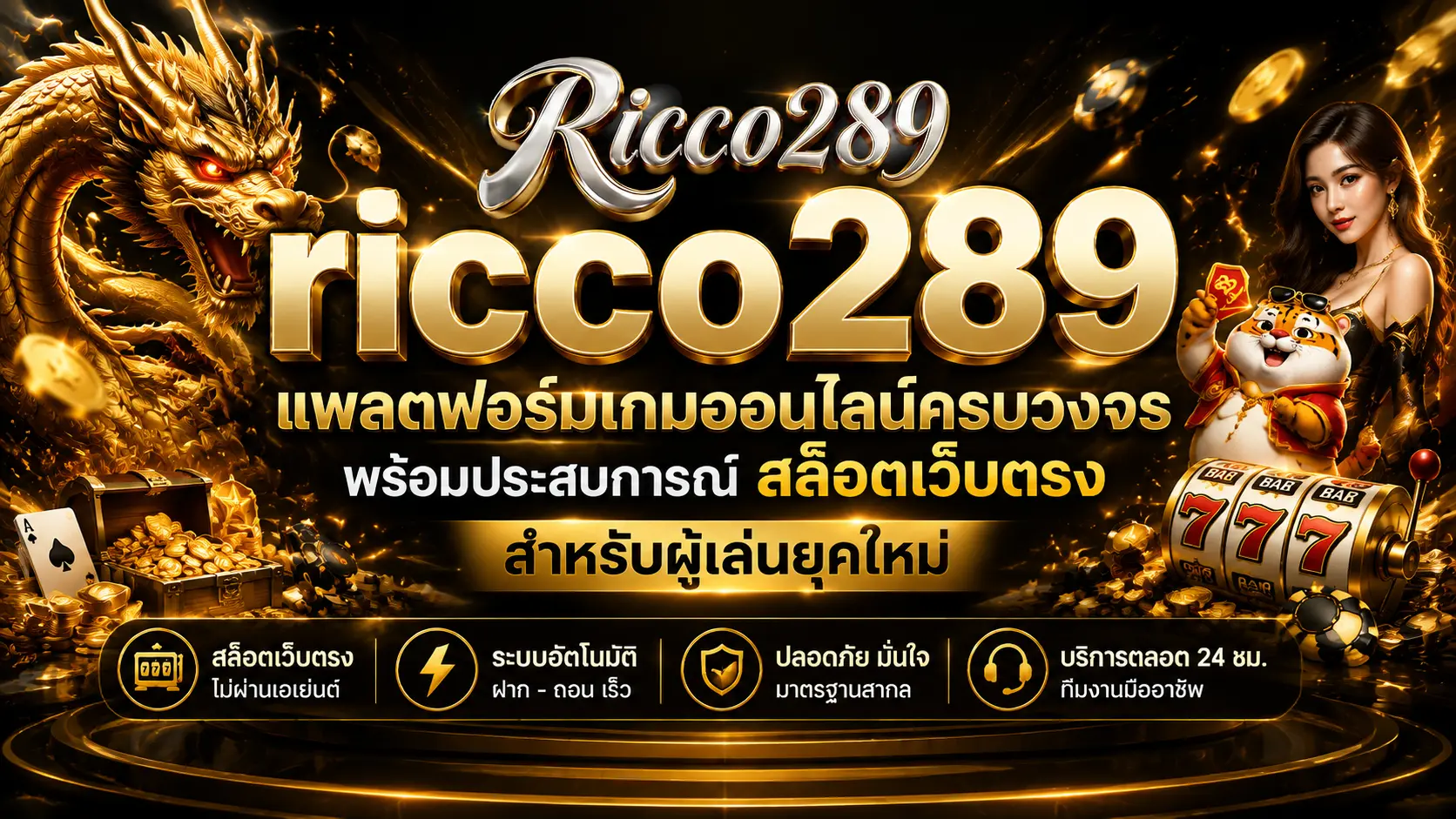 ricco289 แพลตฟอร์มเกมออนไลน์ครบวงจร พร้อมประสบการณ์ สล็อตเว็บตรง สำหรับผู้เล่นยุคใหม่