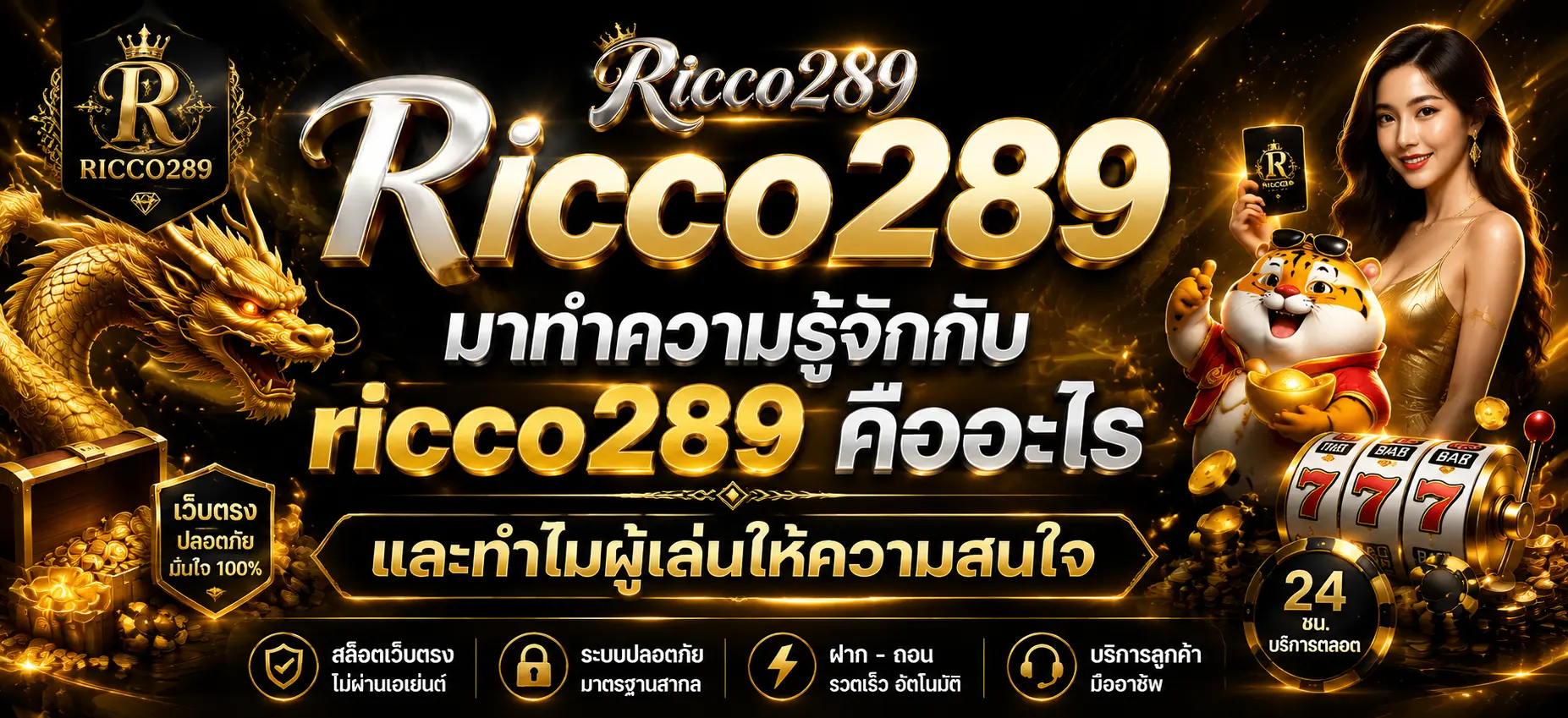 มาทำความรู้จักกับ ricco289 คืออะไร และทำไมผู้เล่นให้ความสนใจ