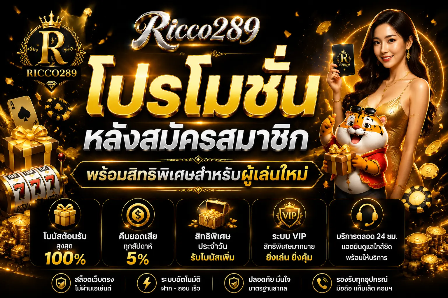 โปรโมชั่นหลังสมัครสมาชิก พร้อมสิทธิพิเศษสำหรับผู้เล่นใหม่